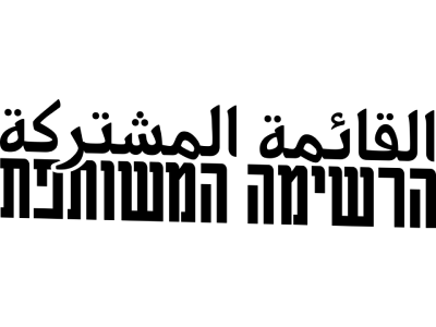 Verenigde Arabische Lijst
